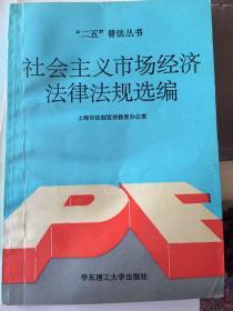 二五普法丛书 社会主义市场经济法律法规选编