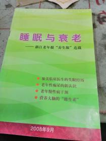 睡眠与衰老—浙江老年报“养生版”连载