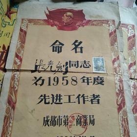 1958年先进工作者奖状(三张合售)