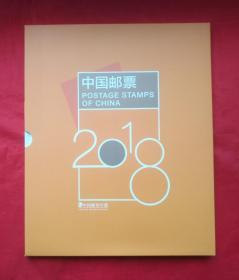 《2018年中国邮票年册》 中国集邮总公司 出版发行（全年邮票（含小型张，狗本票））