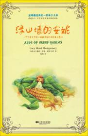 全球最经典的一百本少儿书：绿山墙的安妮