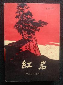 《红岩》