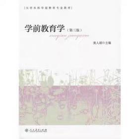 二手学前教育学黄人颂第三3版人民教育出版社教材书