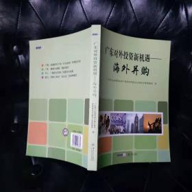 广东对外投资新机遇海外并购 广东省人民政府国有