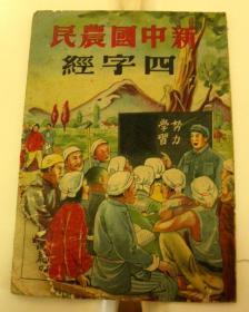 新中国农民四字经【1951年-通联书局-绘画-莱大荣】【孔网唯一】