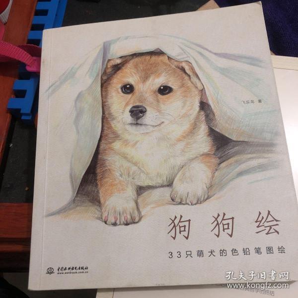 狗狗绘·33只萌犬的色铅笔图绘