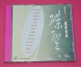 碟圣 国语金曲 第一集A  DVD电影