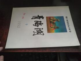 青海湖（1992年9月号，封面有字迹）