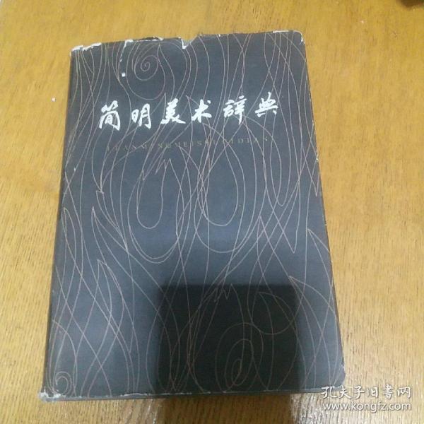简明美术辞典《32开硬精装》内有顾恺之，范宽，李公麟，刘松年，梁楷，傅抱石等名家作品选，带
经典名画彩页86页，新华书店印正版