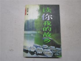 《春江文叢--讀你我的故鄉(xiāng)》作者劉錦庭鈐印簽贈(zèng)本