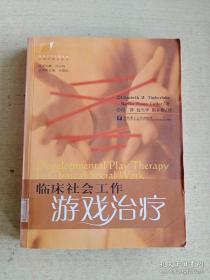 社会工作名著译丛：临床社会工作游戏治疗