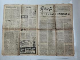 解放日报1958年12月19日（八届六中全会关于人民公社若干问题的决议）