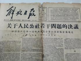 解放日报1958年12月19日（八届六中全会关于人民公社若干问题的决议）