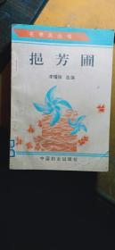花季風(fēng)叢書：挹芳圃