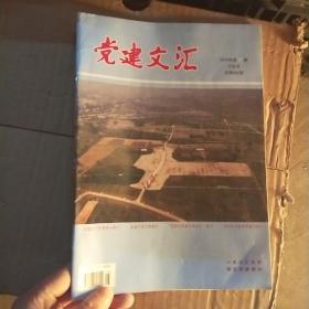 党建文汇  2019年第8期下