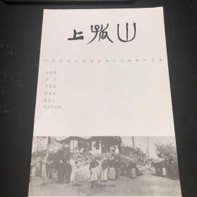 上孤山：西泠印社江苏籍社员五人联展作品集