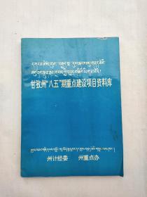 甘孜州八五期重点建设项目资料库