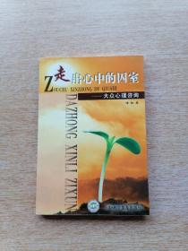 走出心中的囚室～～大众心理咨询（E5983）