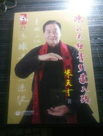 陈氏太极拳引蒙入路