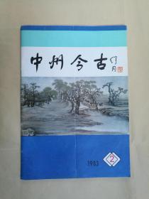 中州今古  1983年2期