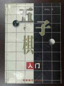 五子棋.入门