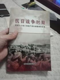 抗日战争时期古交人囗伤亡和财产损失课题调研成果