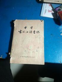 中学 古代汉语常识