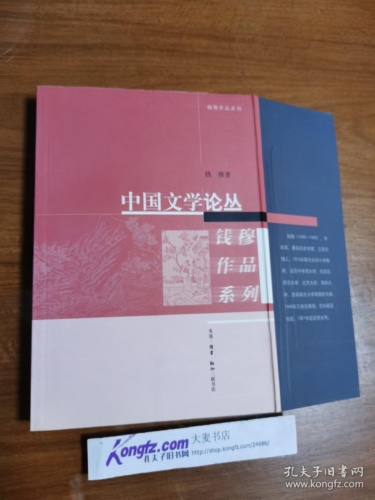 《钱穆作品系列.中国文学论丛》生活·读书·新知三联书店