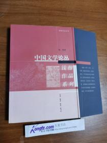 《钱穆作品系列.中国文学论丛》生活·读书·新知三联书店