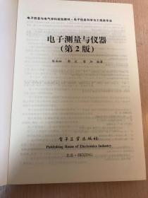 普通高等教育“十二五”规划教材·电子信息科学与工程类专业规划教材：电子测量与仪器（第2版）