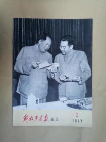 解放军画报通讯 1977年2期