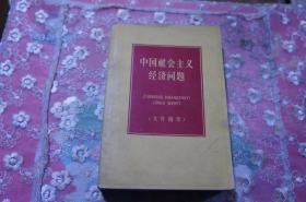 中国社会主义经济问题 文件摘录 大32开