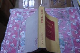 中国社会主义经济问题 文件摘录 大32开