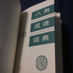 八用成语词典