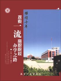 辉煌十年 : 探索一流高职院校办学之路