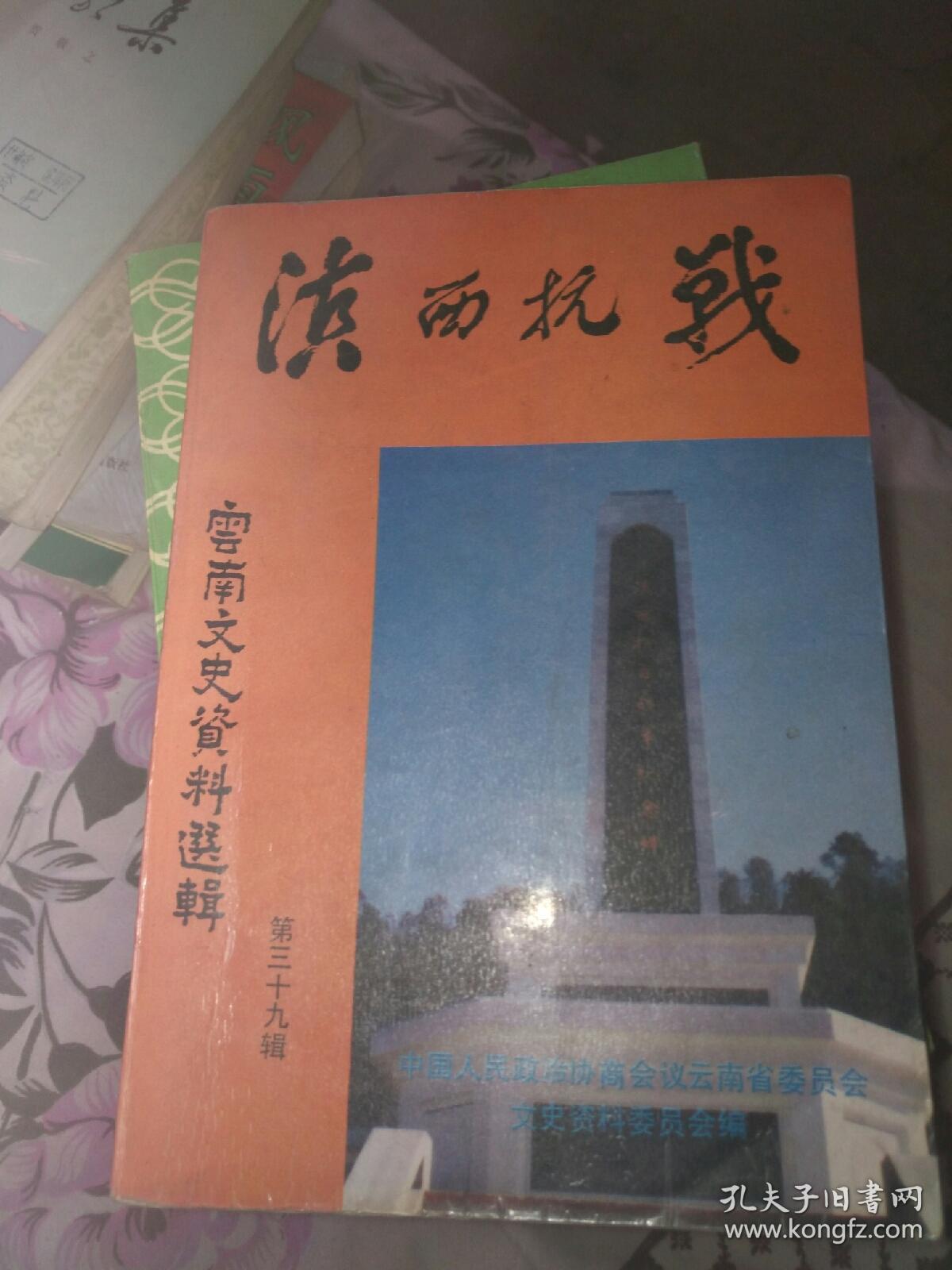 云南文史资料资料选辑，39，滇西抗战