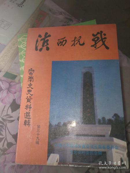 云南文史资料资料选辑，39，滇西抗战