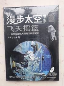 漫步太空书系 飞天摇篮（第三册）太空行走航天员是怎样炼成的（附DVD-ROM光盘）正版全新原包装塑封
