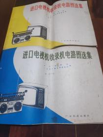 进口电视机收录机电路图选集一二合售