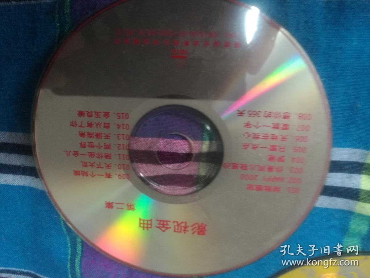 影视金曲 第二集 VCD光盘1张 裸碟