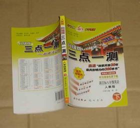 人教版 升级版 三点一测  八年级英语-下    内页干净无乱写乱画     71-88-28-04