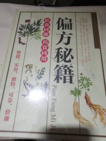 〈医食同源 药食同用〉   偏方秘籍  全新  未拆封