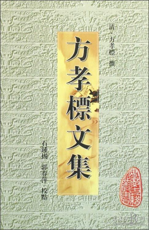 (精)方孝标文集(八品)