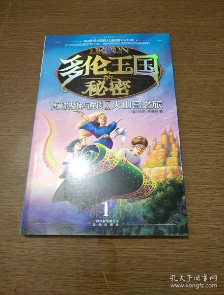 多伦王国的秘密①隐藏的楼梯与魔毯·火山宫之旅