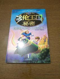 多伦王国的秘密①隐藏的楼梯与魔毯·火山宫之旅