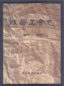 成都工会志:1877-1993