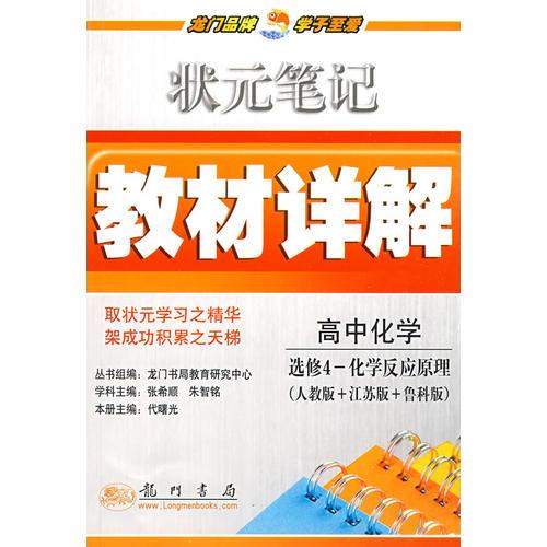 状元笔记教材详解：高中化学选修4-化学反应原理（人教版＋江苏版＋鲁科版）