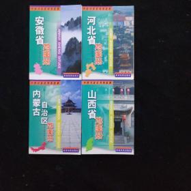 中国分省系列地图册：内蒙古自治区地图册（2013版）.安徽省地图册.河北省地图册.山西省地图册 共4册合售