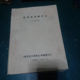 秦皇岛市政协志（征求意见稿）1989年版孔网孤本珍贵罕见油印版，油印水平达到最高水平，媲美铅印.