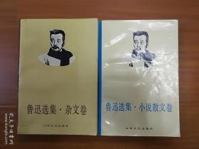 鲁迅选集 小说散文卷 杂文卷  书信卷 3本合售